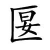楷書