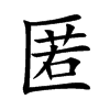 楷書
