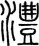 段注正篆