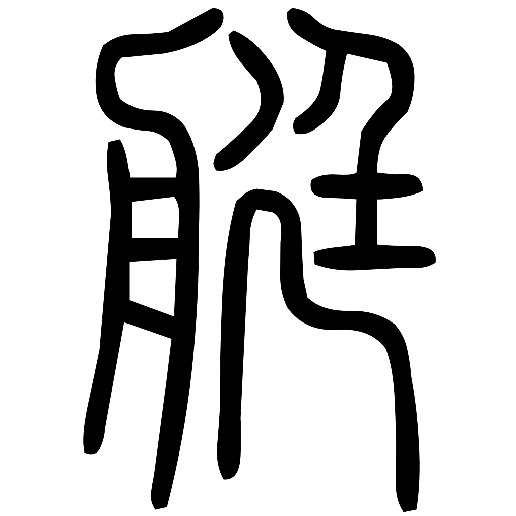 藤花榭本正篆