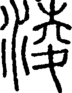 段注正篆