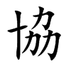 楷書
