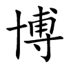 楷書