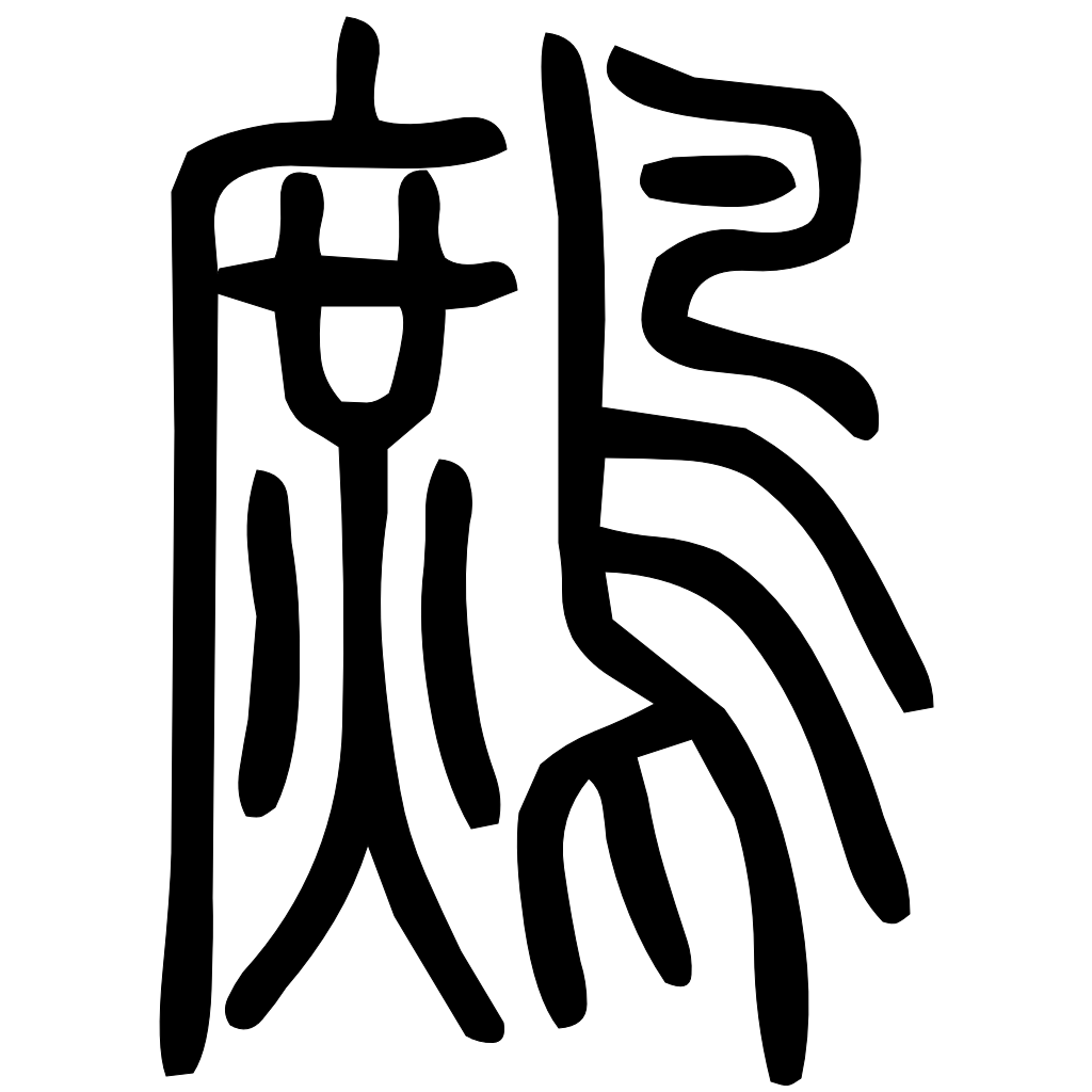 藤花榭本正篆