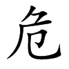 楷書