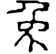 玄兔虎符(隸)西漢