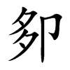 楷書