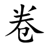 楷書