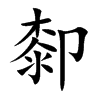 楷書