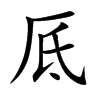 楷書