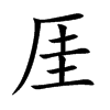 楷書