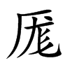 楷書