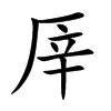 楷書