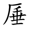 楷書