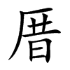 楷書
