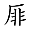 楷書