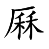 楷書
