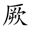 楷書