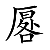 楷書