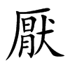 楷書