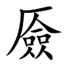 楷書