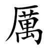 楷書