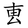 楷書