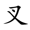 楷書