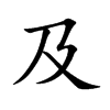 楷書