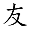 楷書