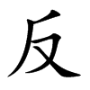 楷書