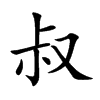 楷書