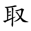 楷書