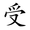 楷書