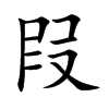 楷書