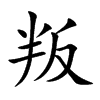 楷書