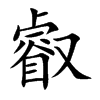 楷書