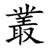 楷書