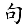 楷書