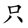 楷書