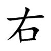 楷書