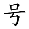 楷書