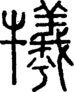 段注正篆