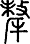 段注正篆