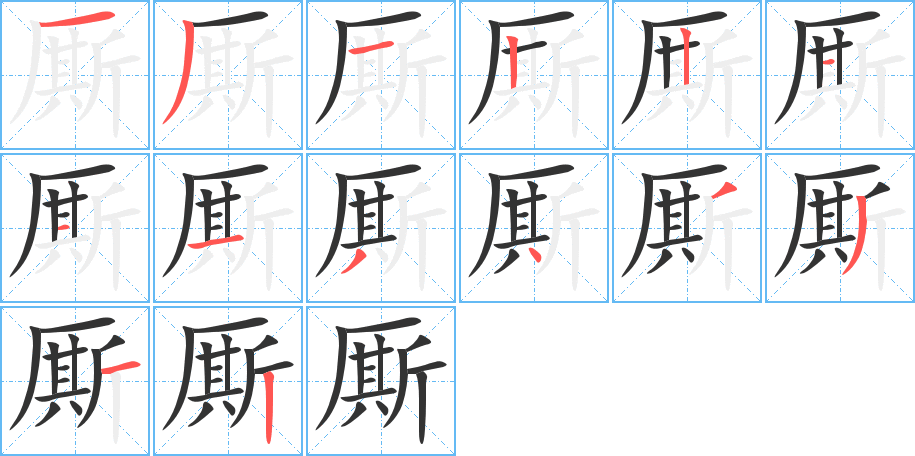 厮字笔画写法