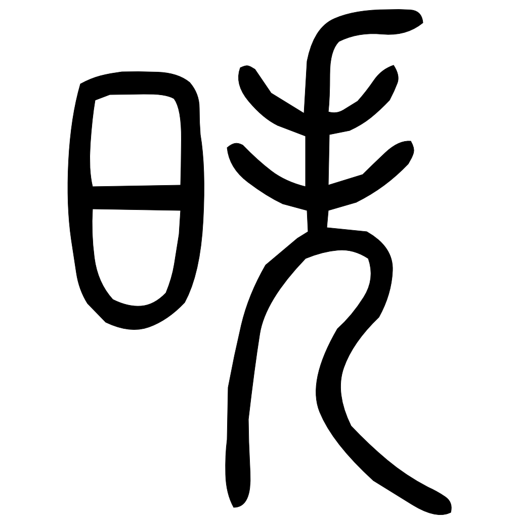 藤花榭本正篆