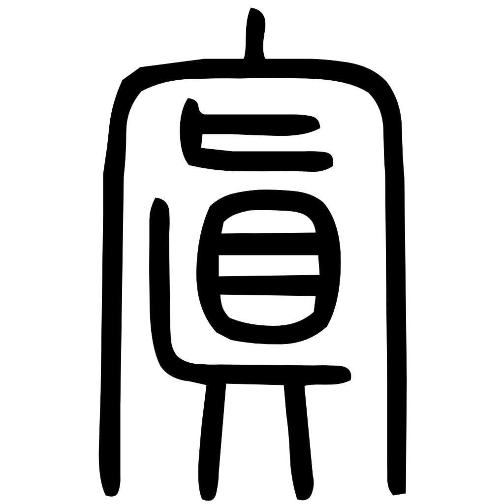 藤花榭本正篆