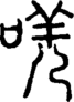 段注正篆
