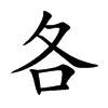 楷書