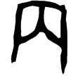 鐵13.2(甲)